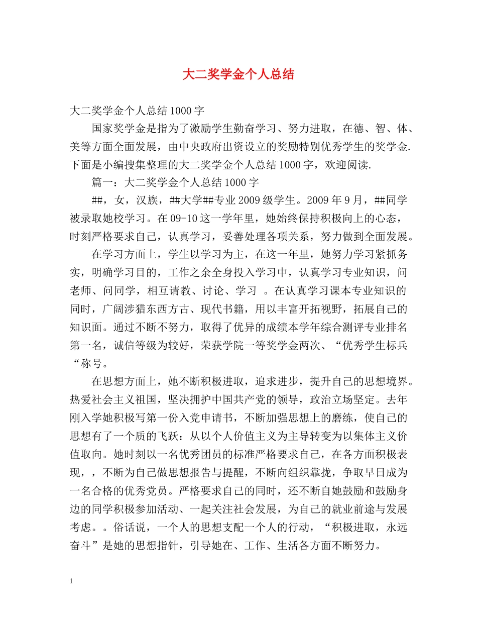 大二奖学金个人总结2 _第1页