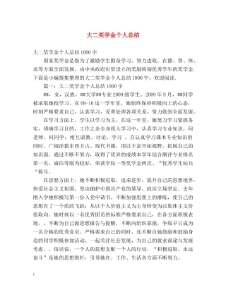 大二奖学金个人总结2 