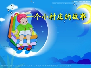 《一个小村庄的故事》课件