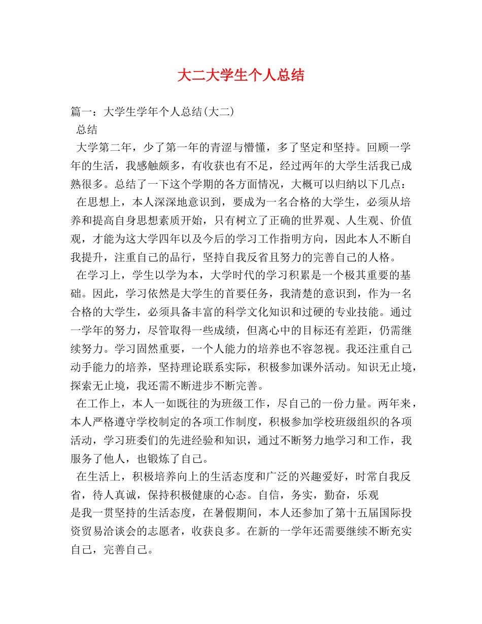 大二大学生个人总结 _第1页