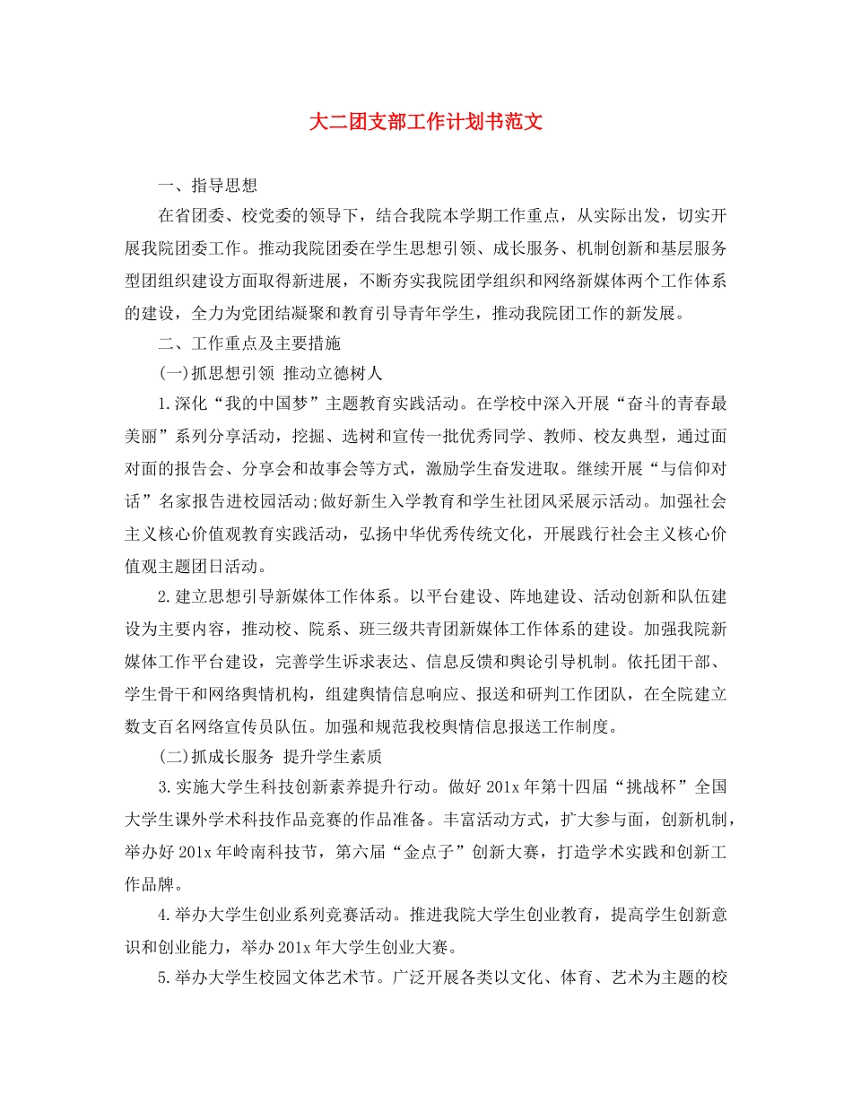 大二团支部工作计划书范文 _第1页