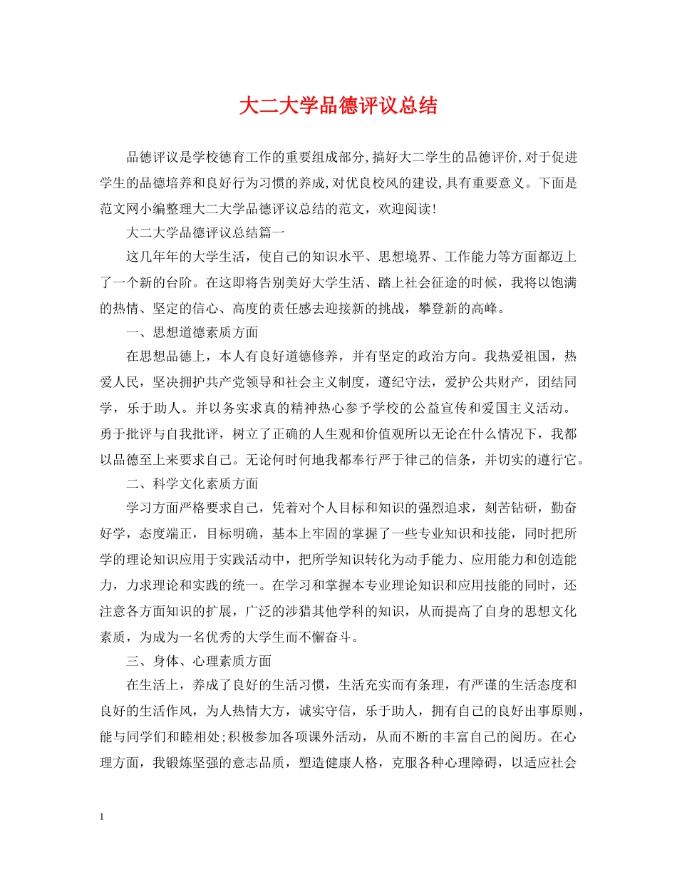 大二大学品德评议总结 _第1页