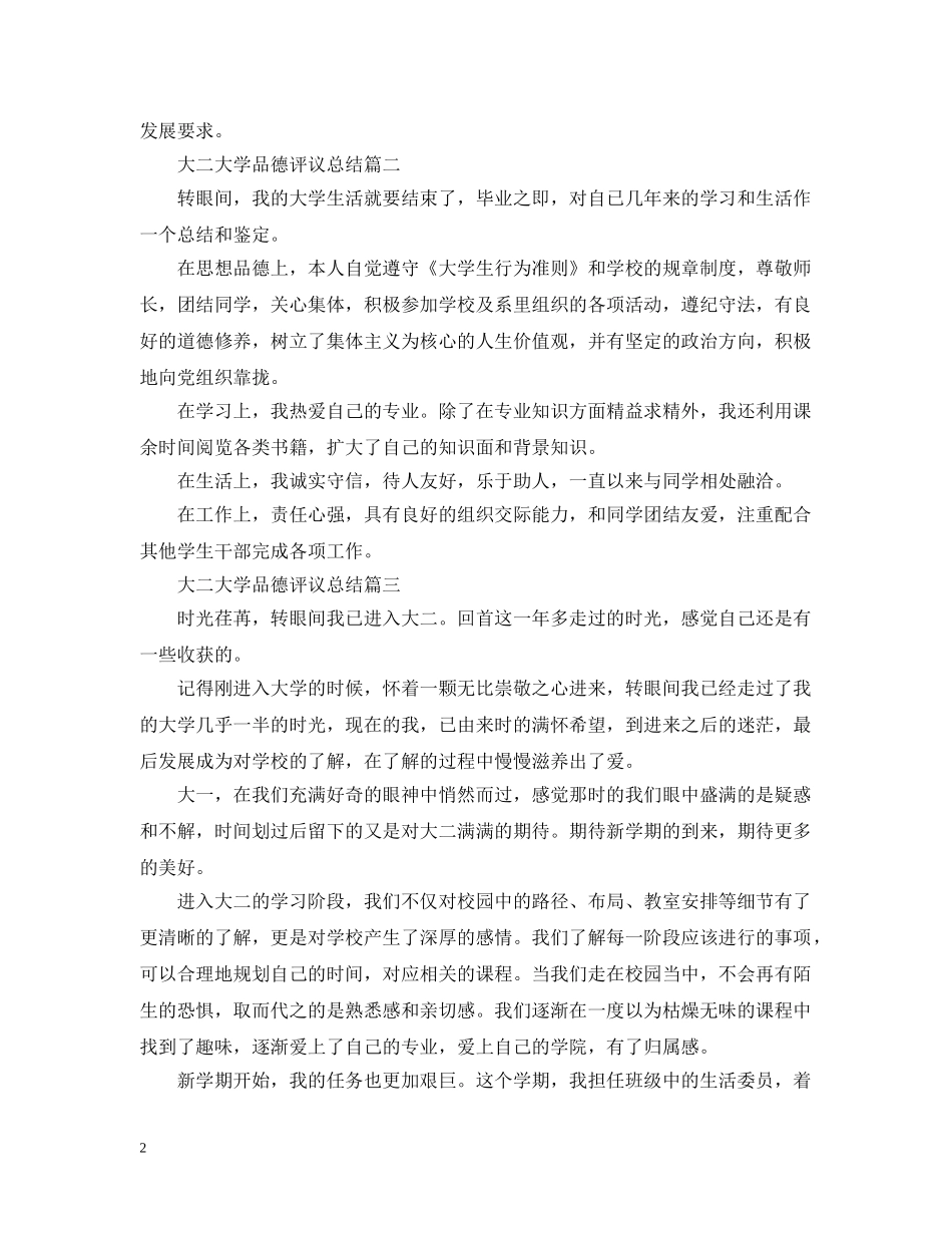 大二大学品德评议总结 _第2页