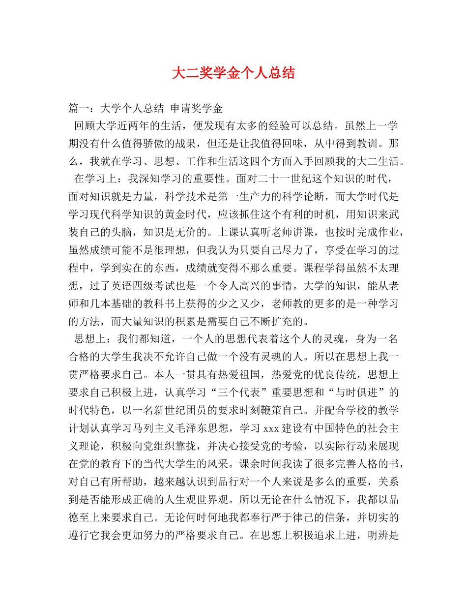 大二奖学金个人总结 _第1页