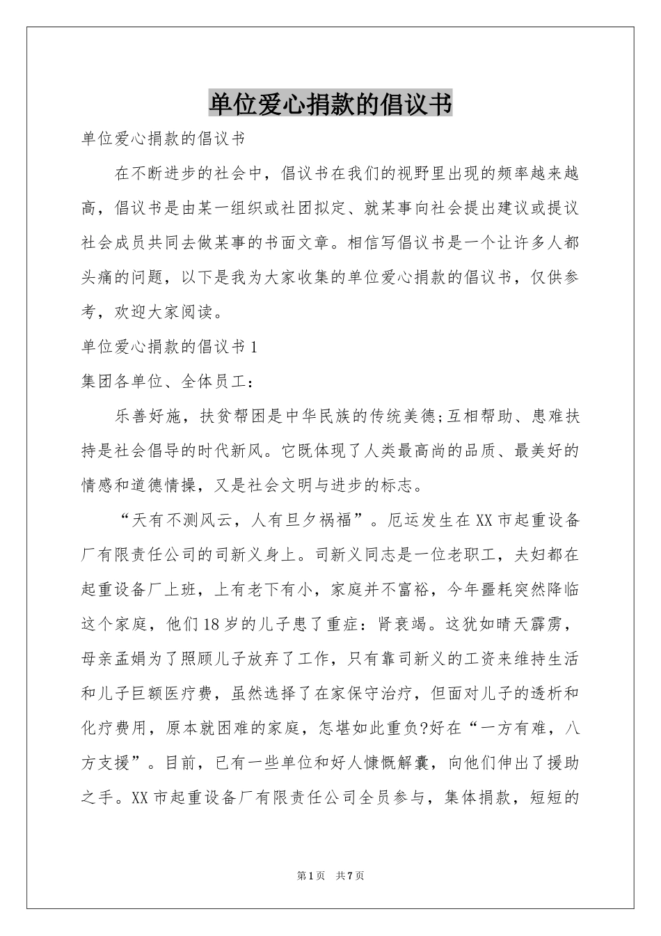 单位爱心捐款的倡议书_第1页