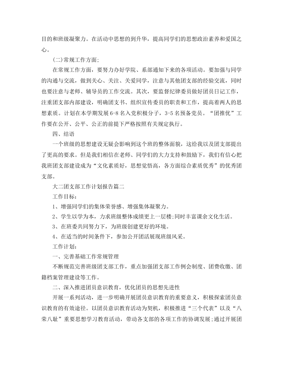 大二团支部工作计划报告 _第2页