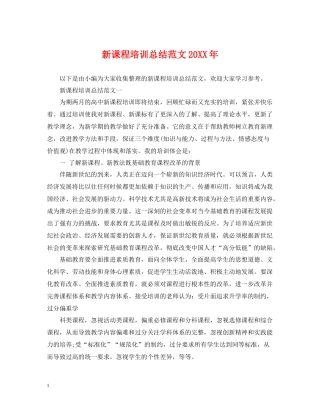 新课程培训总结范文2