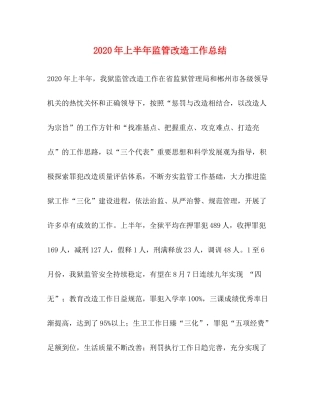 2020年上半年监管改造工作总结