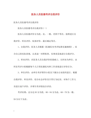 医务人员医德考评自我评价2