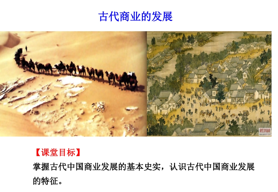 第3课古代商业的发展_第1页