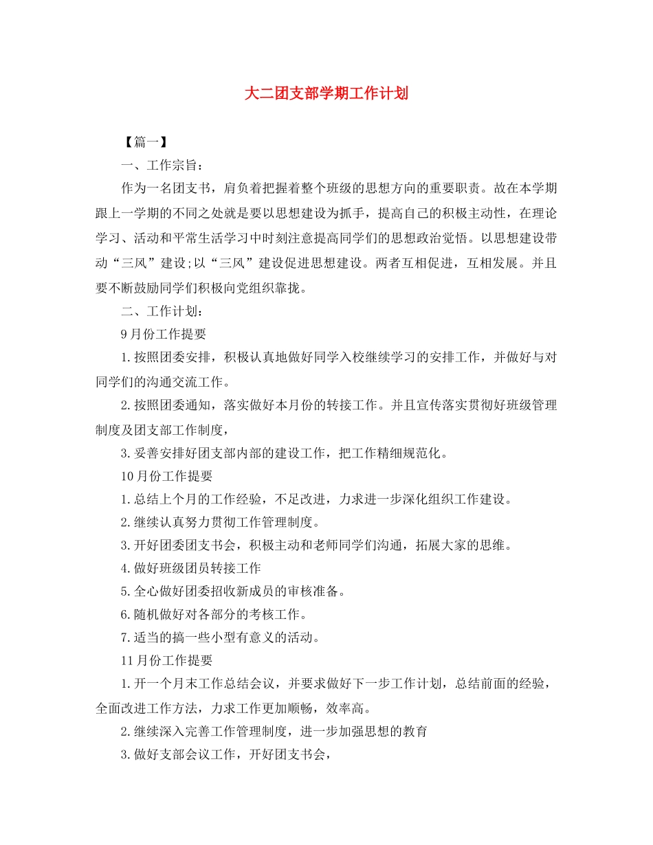 大二团支部学期工作计划 _第1页