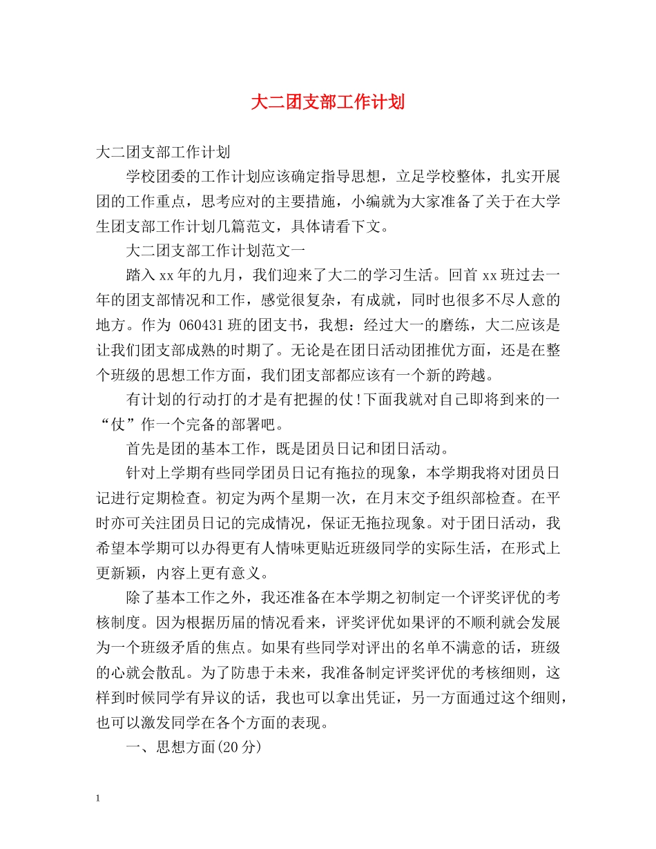 大二团支部工作计划 _第1页