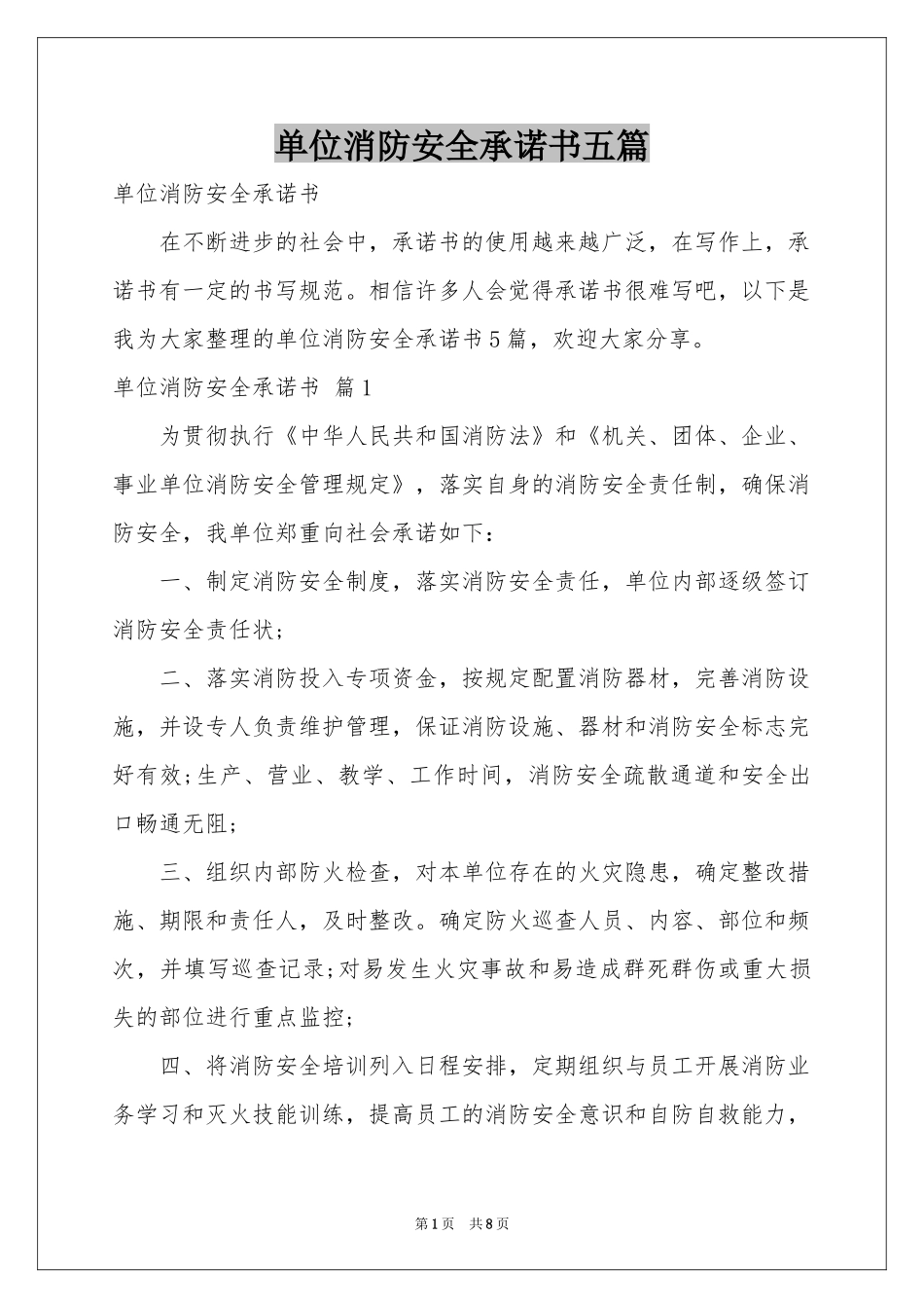 单位消防安全承诺书五篇_第1页