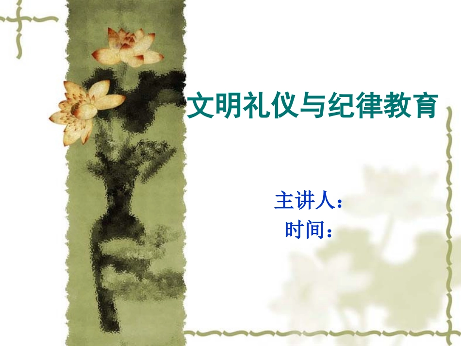 文明礼仪与纪律教育_第1页