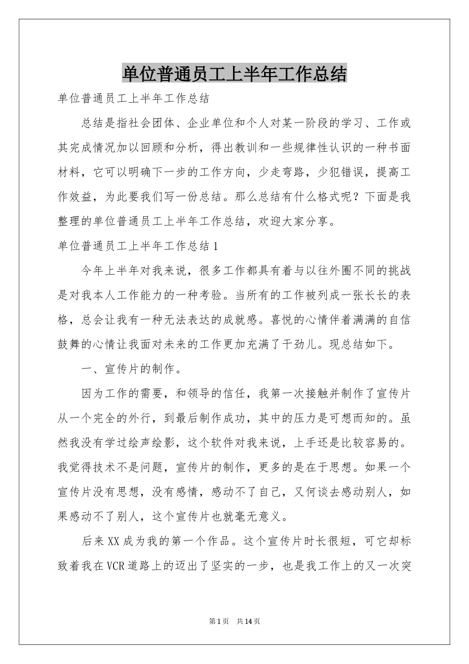 单位普通员工上半年工作参考总结_第1页