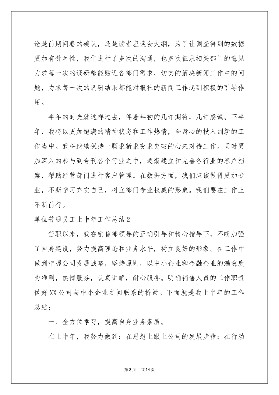单位普通员工上半年工作参考总结_第3页