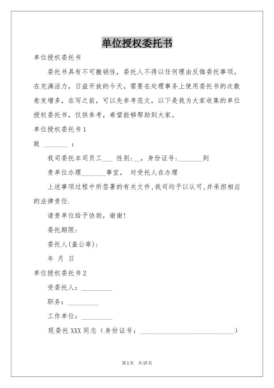单位授权委托书_第1页