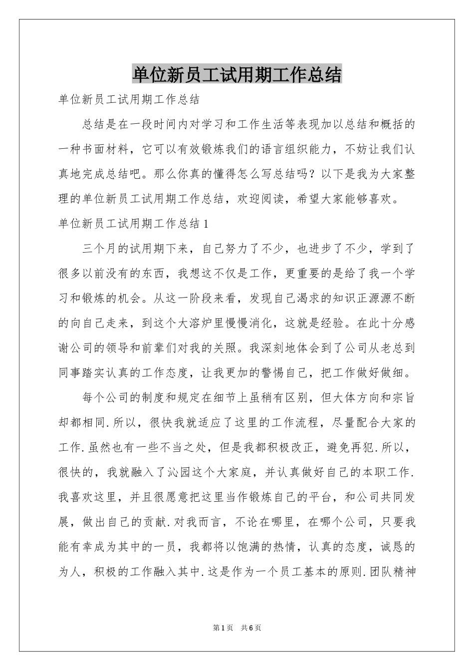 单位新员工试用期工作参考总结_第1页