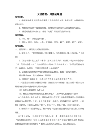 大班语言：月亮的味道