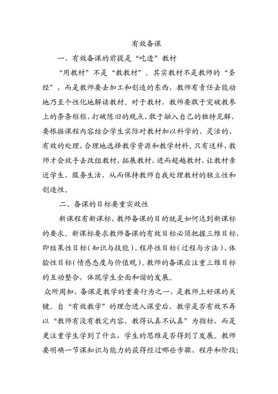 有效备课的几点思考_第1页