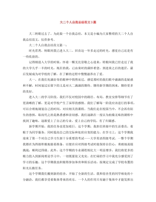 大二个人自我总结范文3篇 