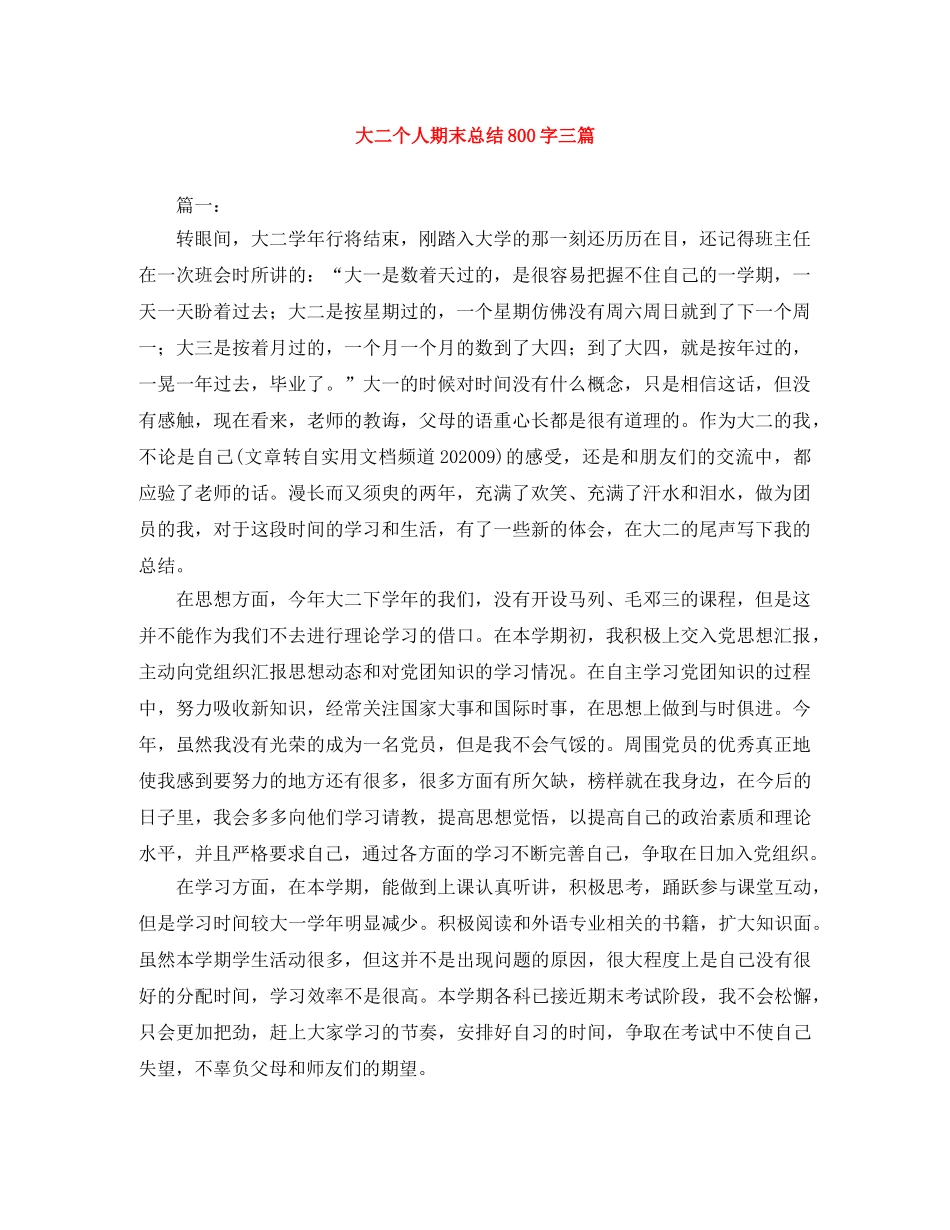 大二个人期末总结800字三篇 _第1页