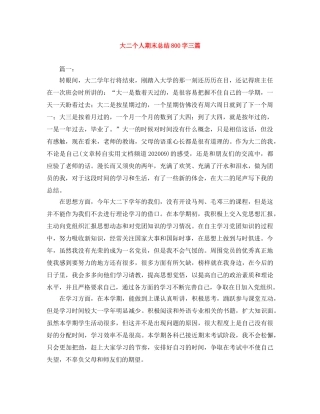 大二个人期末总结800字三篇 