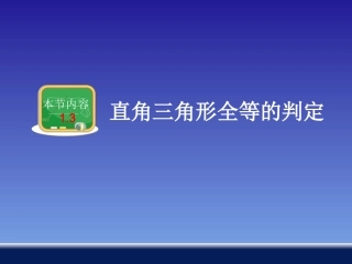 直角三角形全等的判定