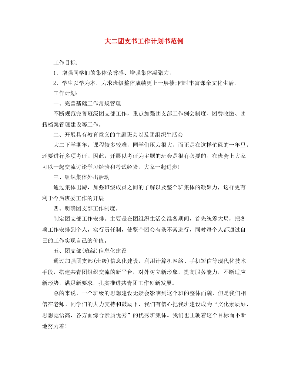 大二团支书工作计划书范例 _第1页