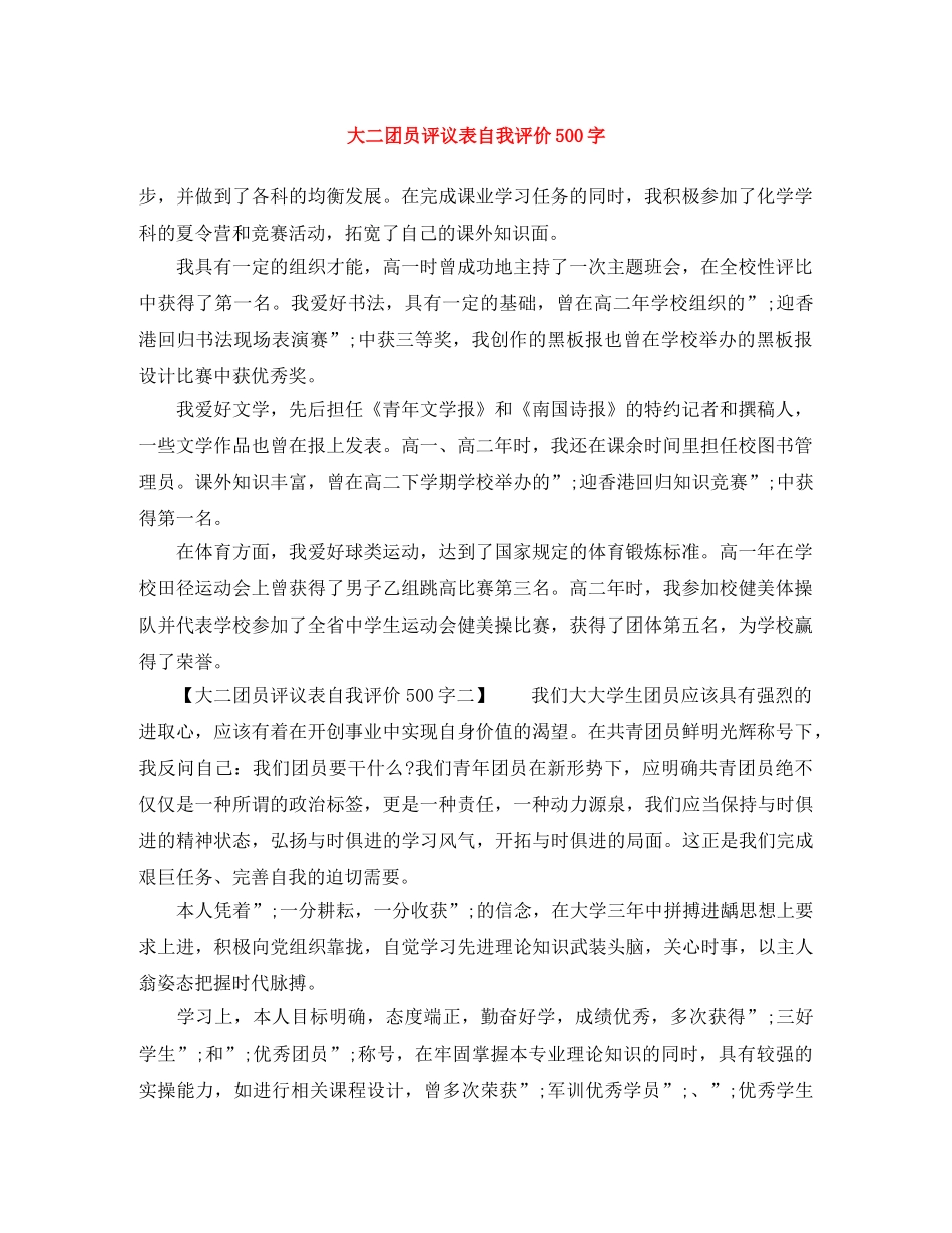 大二团员评议表自我评价500字 _第1页