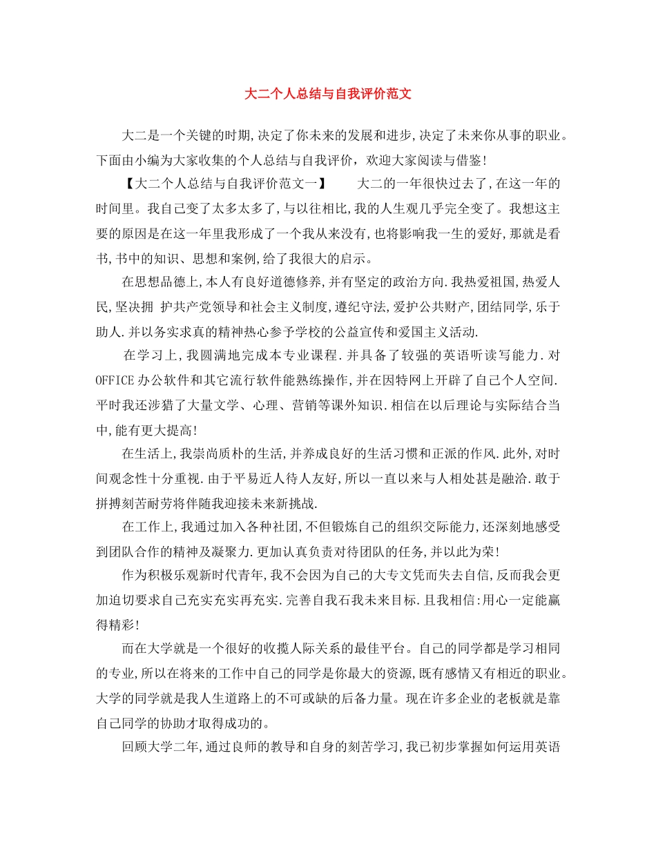 大二个人总结与自我评价范文 _第1页
