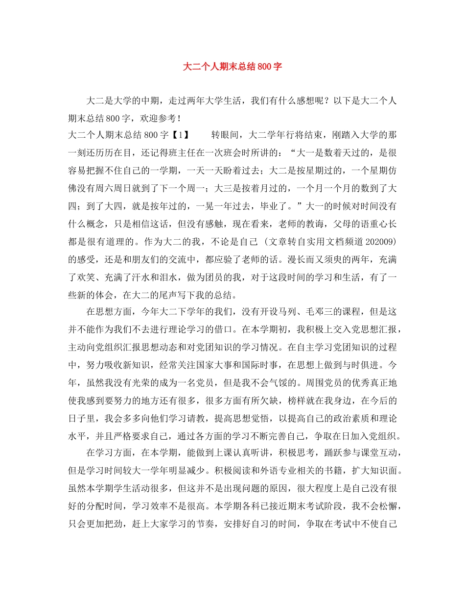 大二个人期末总结800字 _第1页