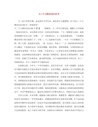 大二个人期末总结800字 