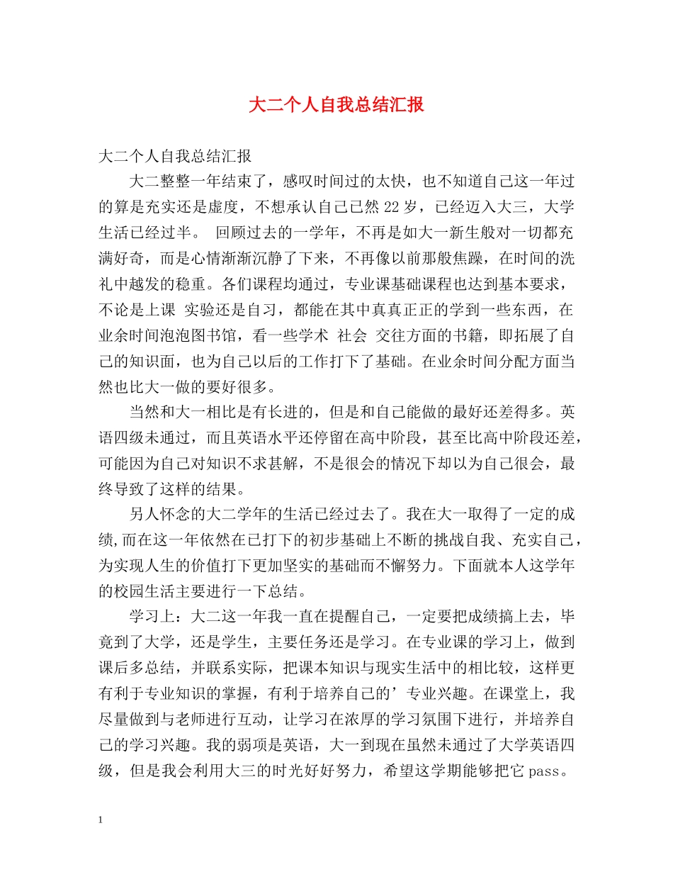 大二个人自我总结汇报 _第1页