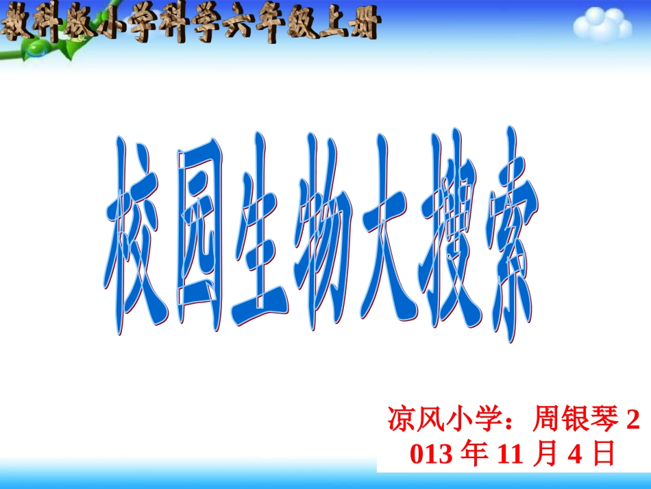 、校园生物大搜索_第1页