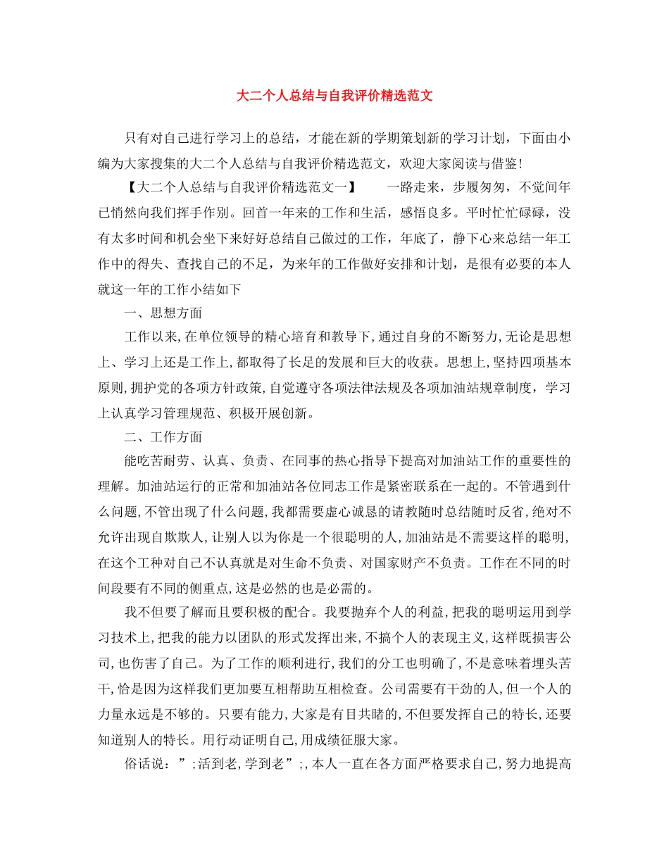 大二个人总结与自我评价精选范文 _第1页