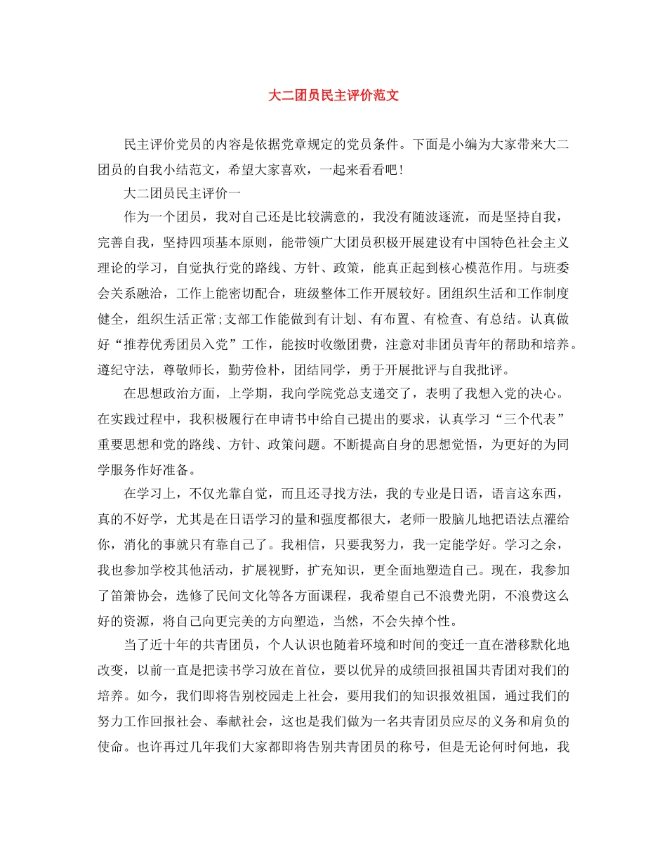 大二团员民主评价范文 _第1页