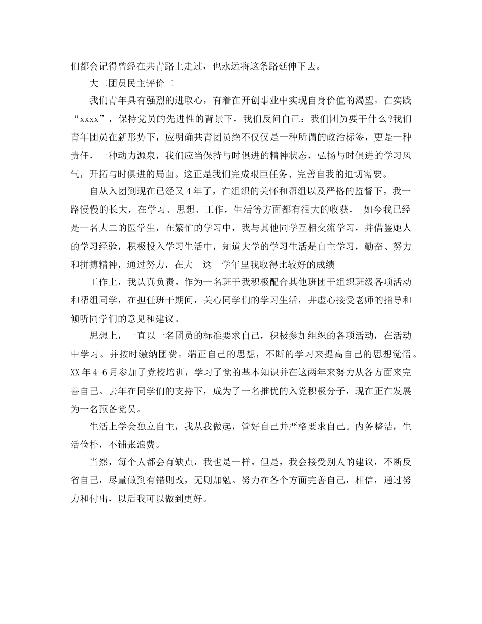 大二团员民主评价范文 _第2页