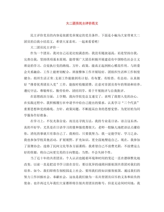 大二团员民主评价范文 