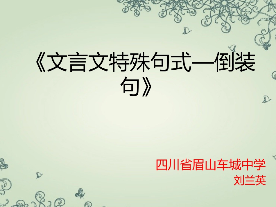 文言文倒装句PPT刘兰英_第1页