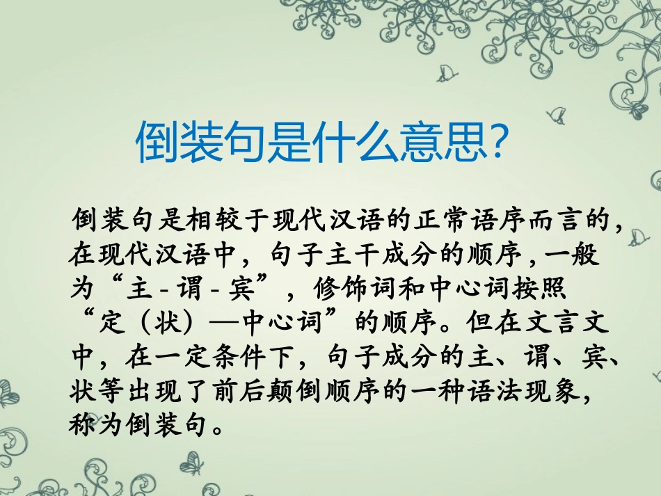 文言文倒装句PPT刘兰英_第2页
