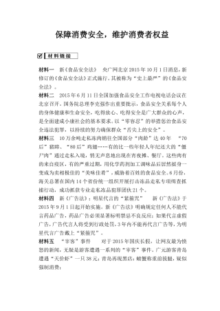 2016届中考热点复习专题：保障消费安全，维护消费者权益