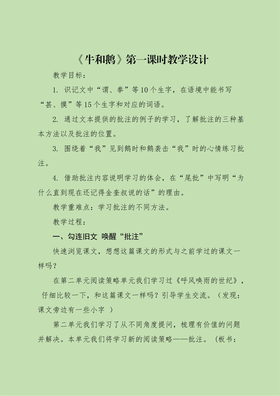 《牛和鹅》教学设计_第1页