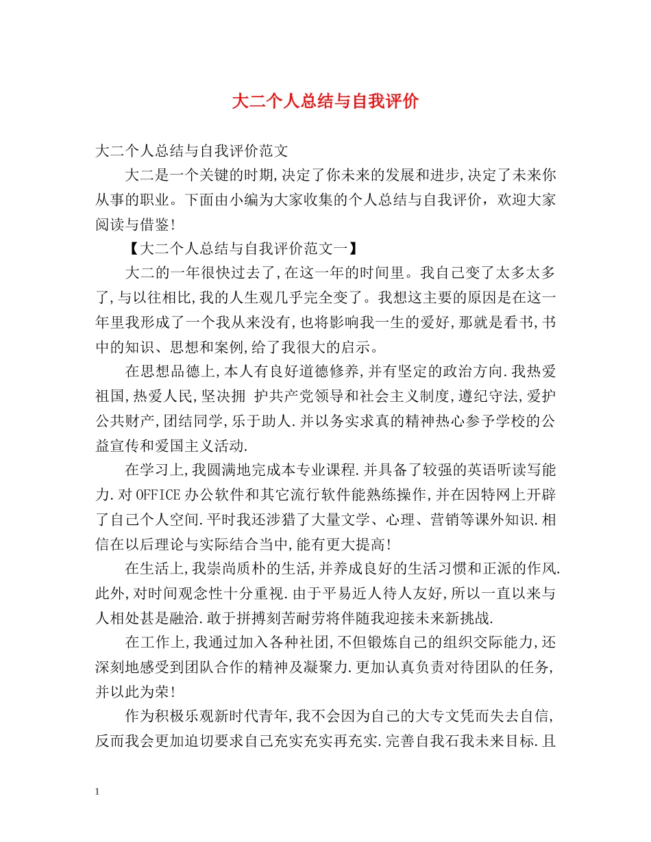 大二个人总结与自我评价2 _第1页