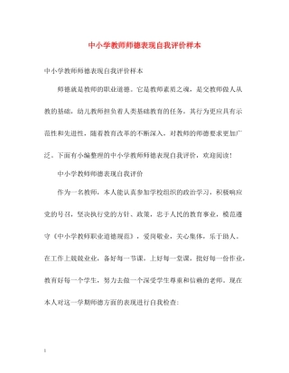 中小学教师师德表现自我评价样本