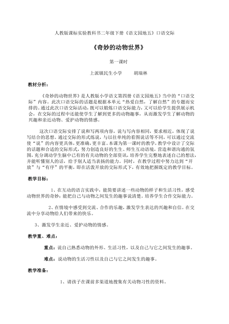 奇妙的动物世界教学设计胡瑞林_第1页