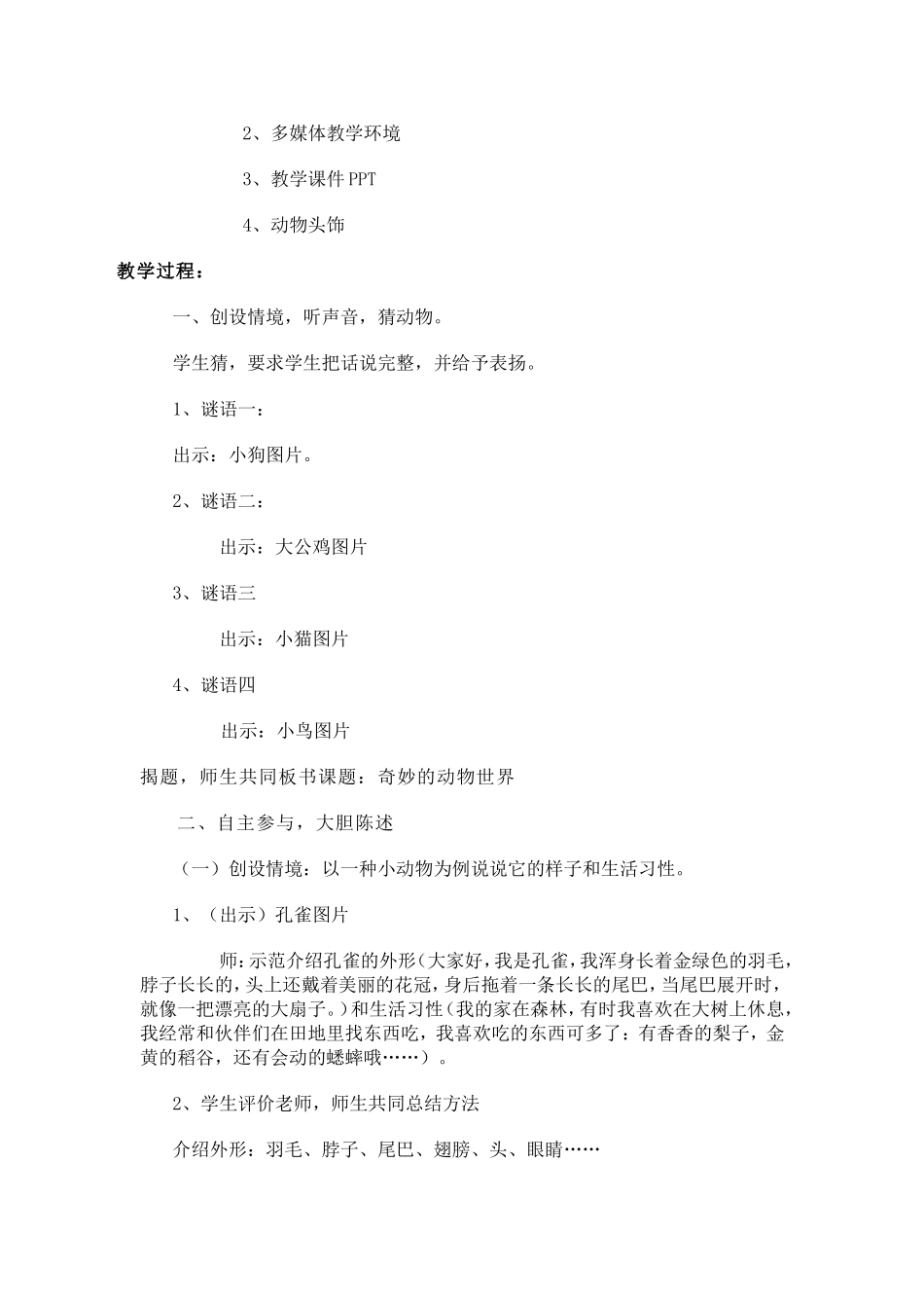 奇妙的动物世界教学设计胡瑞林_第2页
