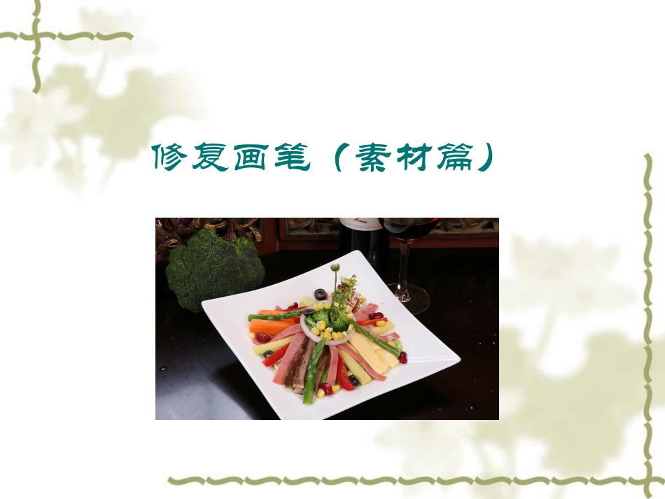 修复画笔（素材篇）_第1页
