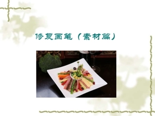 修复画笔（素材篇）