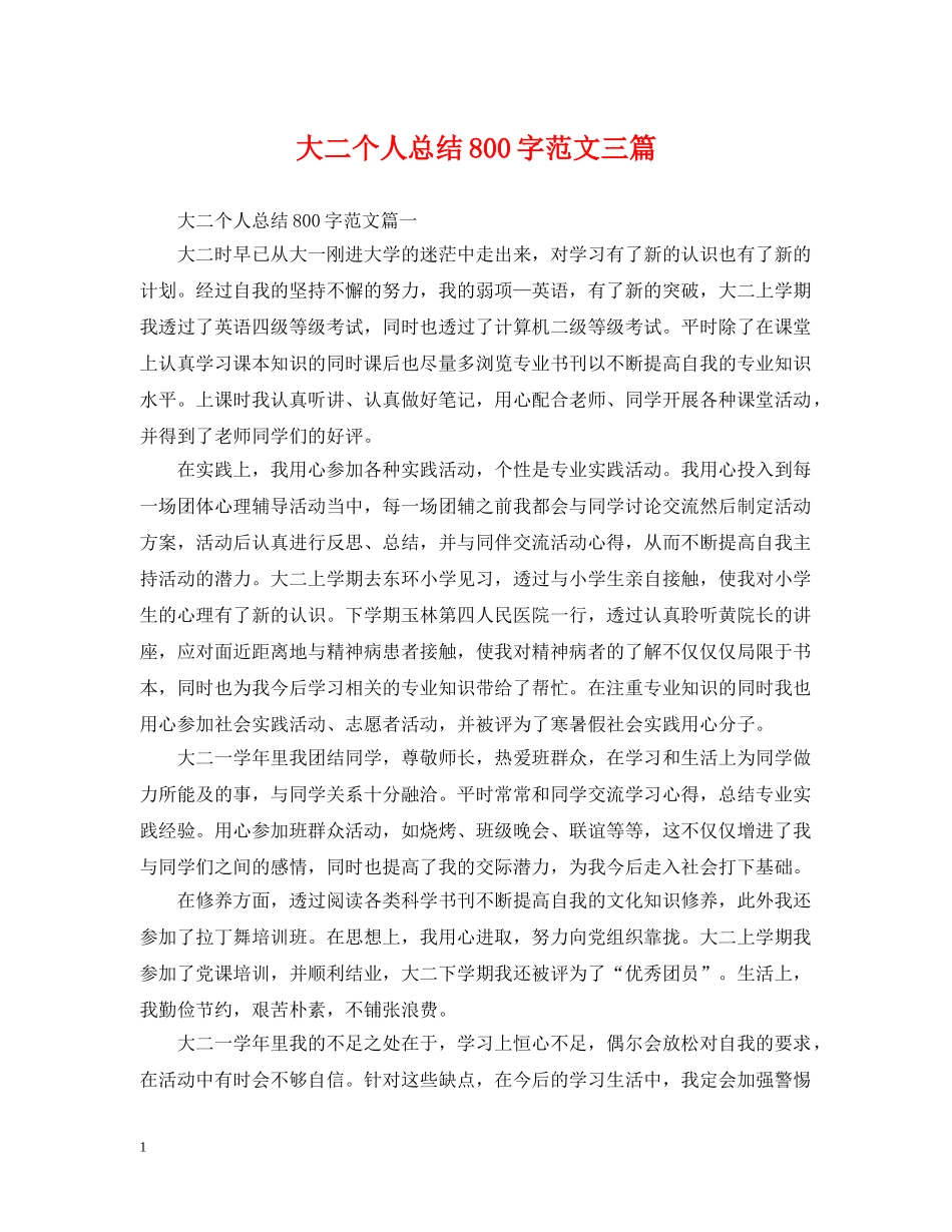 大二个人总结800字范文三篇 _第1页